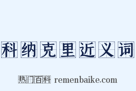 科纳克里近义词是什么意思的图片